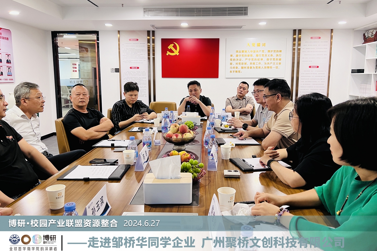博研商學(xué)院·校園產(chǎn)業(yè)聯(lián)盟一行來(lái)訪聚橋文創(chuàng)，共繪教育產(chǎn)業(yè)發(fā)展新藍(lán)圖