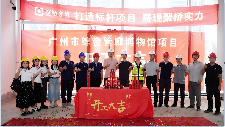 聚橋文創(chuàng)匠心禮獻(xiàn)！廣州市綜合管廊博物館建設(shè)項(xiàng)目正式開工