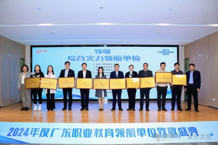 喜訊！聚橋文創(chuàng)榮獲2024年度廣東職業(yè)教育“綜合實(shí)力領(lǐng)航單位”
